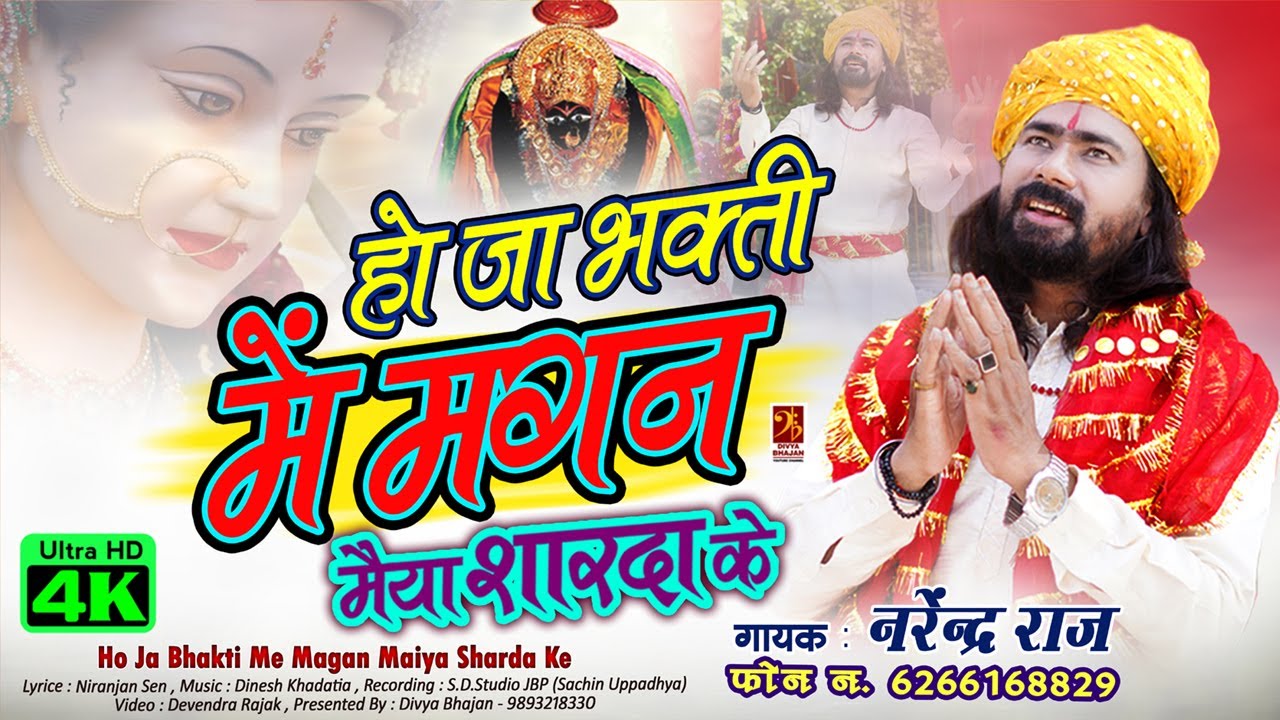 Ho ja Bhakti Me Magan | हो जा भक्ति मे मगन मैया शारदा के | Narendra Raj New Bhajan | 6266168829 |