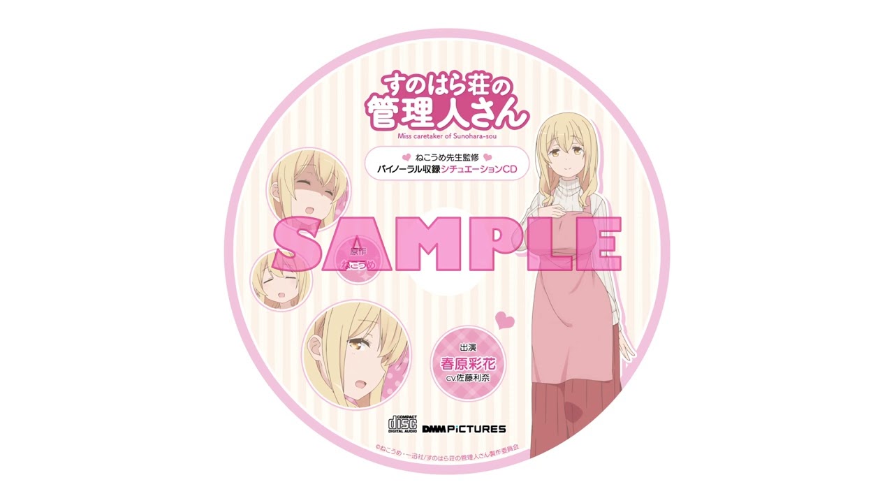 すのはら荘の管理人さん ゲーマーズ全巻購入特典 ねこうめ先生監修 バイノーラル収録 シチュエーションCD