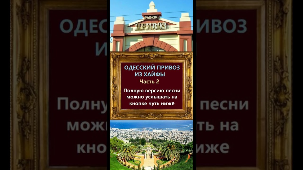Одесский Привоз из Хайфы. Одесские мотивы #odessasong #одесса #привоз #хайфа #шансон #ютуб #shorts