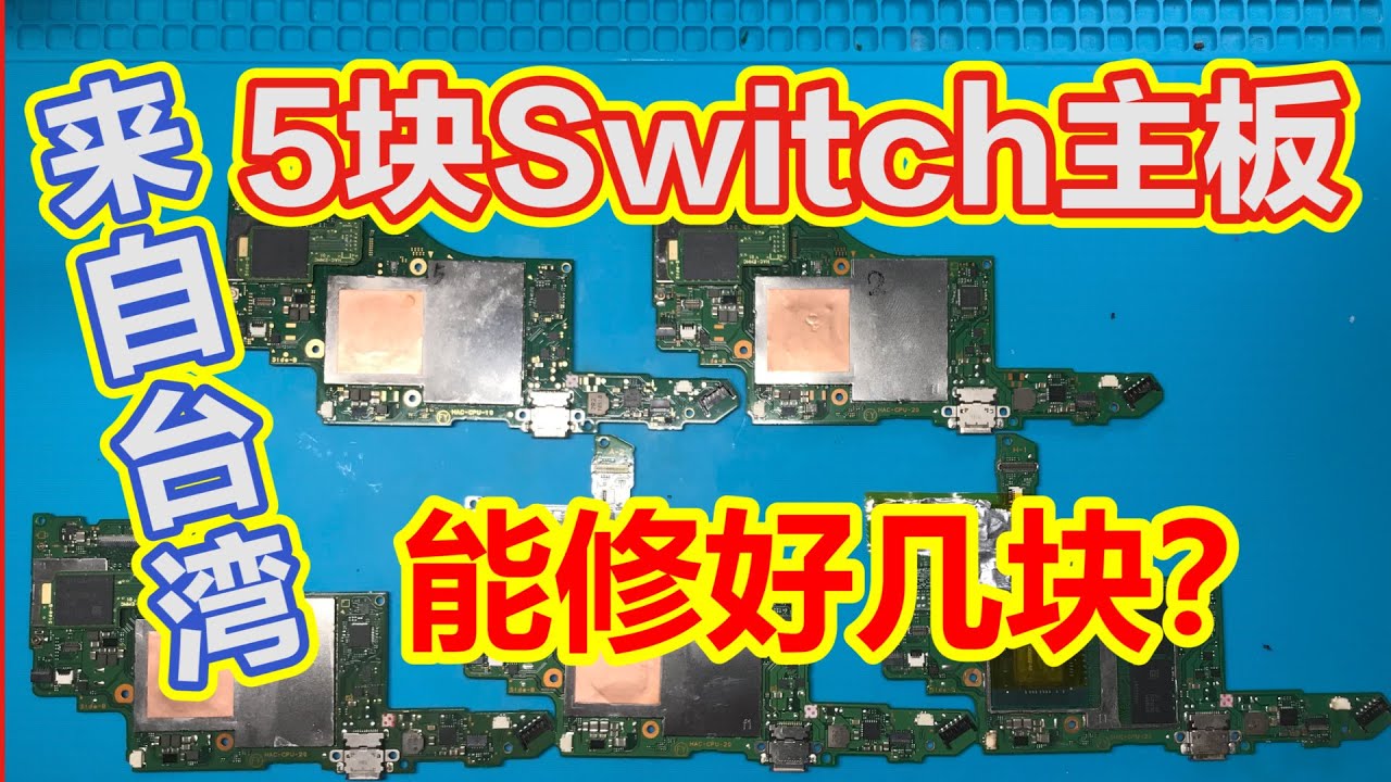 台湾网友给我寄了5块Switch的故障主板，我能修好几块？