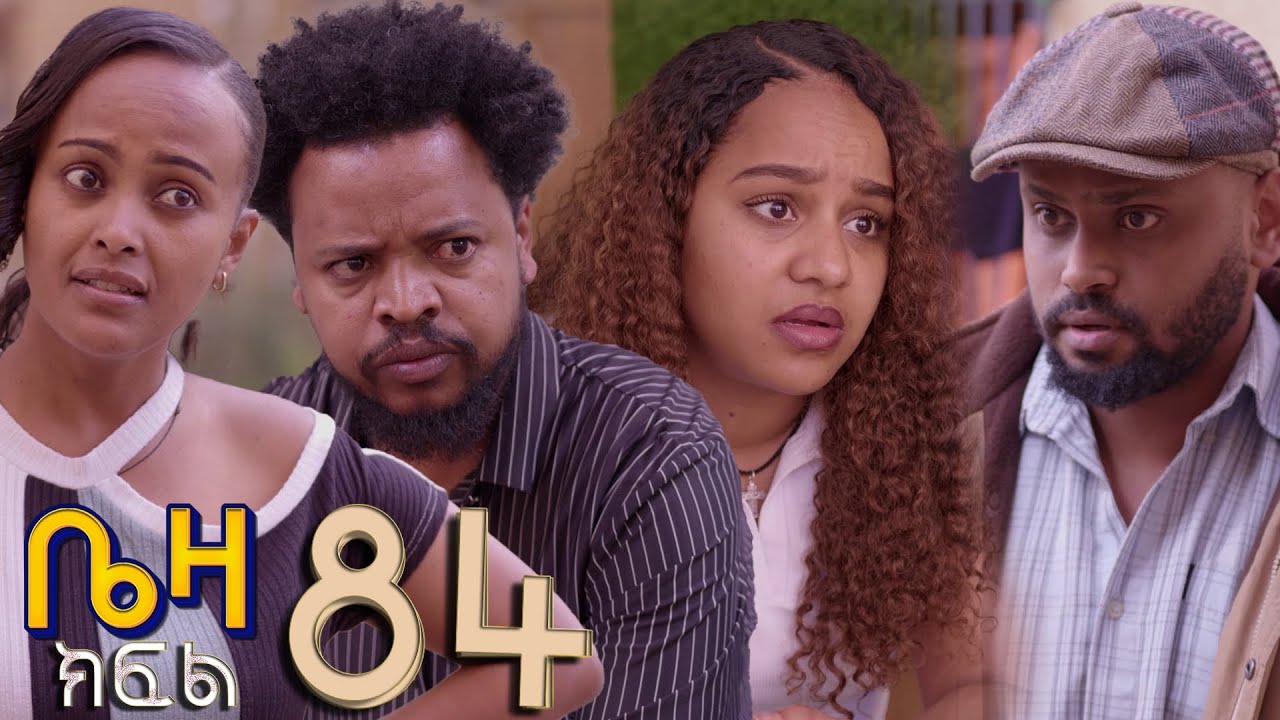 ቤዛ  ( ክፍል 84 )