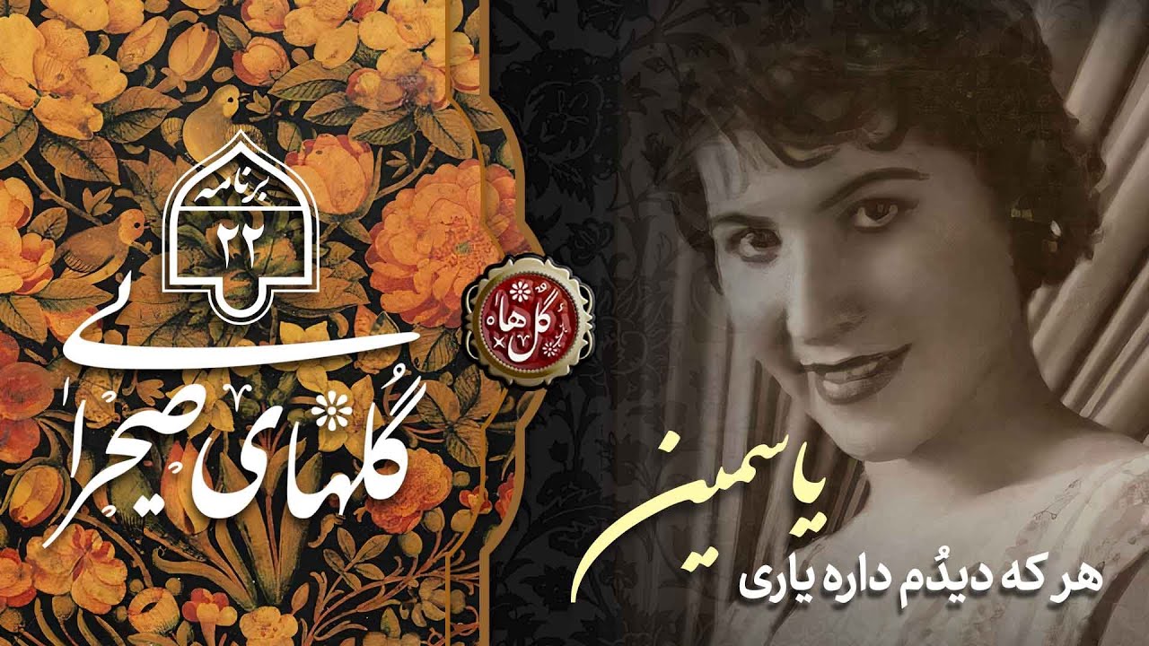 GOLHA,Yasamin |گل های صحرایی ۲۲| یاسمین | هر كه دیدُم داره | جواد لشگری | احمد عبادی| حسن كسایی