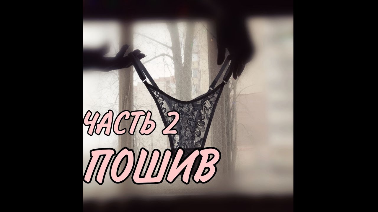 ПОЭТАПНЫЙ ПОШИВ | ТРУСИКИ НА РЕГУЛЯТОРАХ | ШЬЮ БЕЗ ОВЕРЛОКА | КРУЖЕВНЫЕ СТРИНГИ