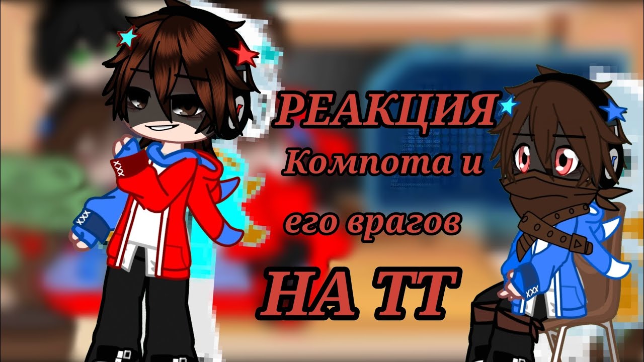 Реакция компота и его врагов на тт 
