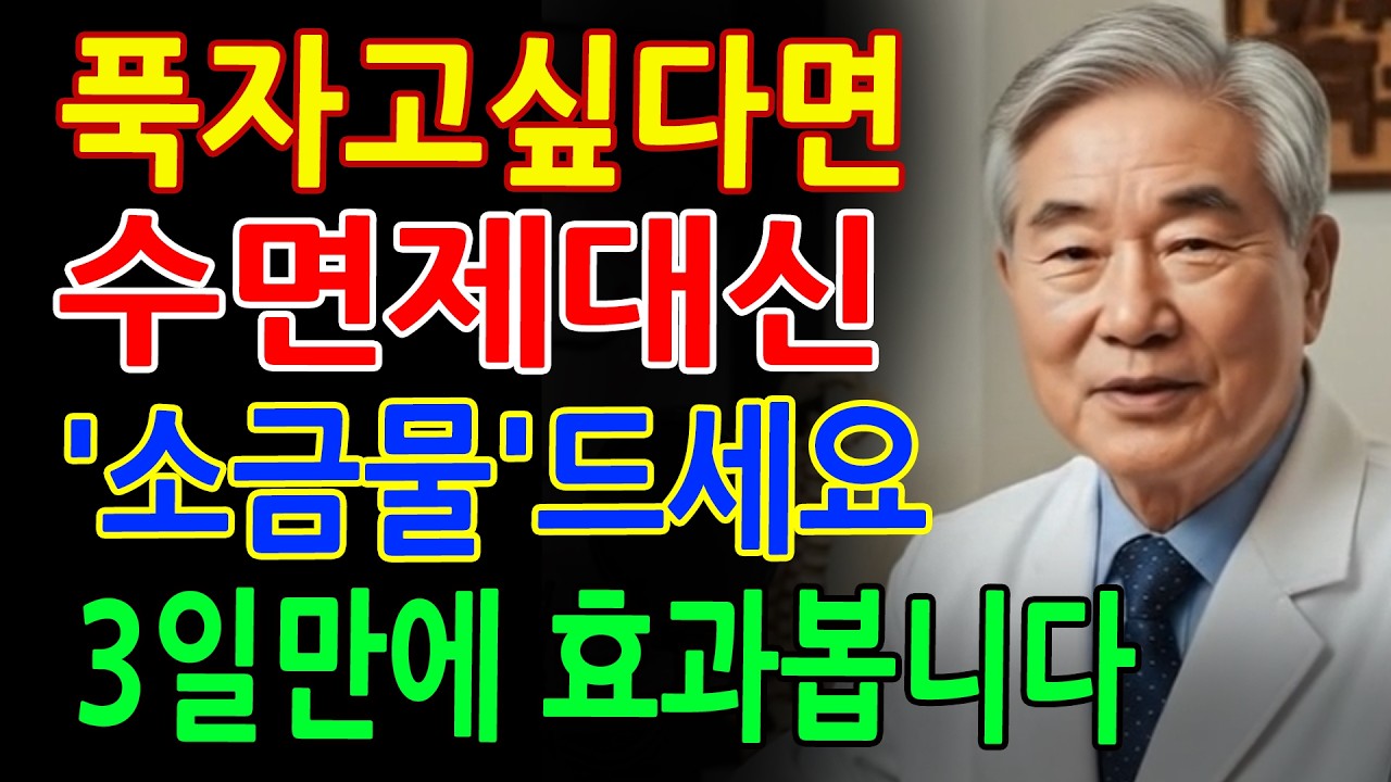 의사 경고! 수면제 대신 소금물 습관이 답입니다 - 노후건강 - 건강정보 - 오디오북