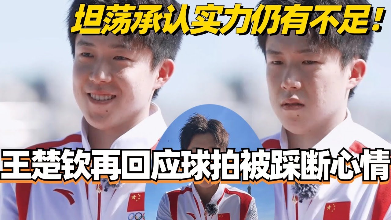 【SUB】王楚钦再次回应球拍被踩断的心情！坦荡承认实力仍有不足！#王楚钦 #国乒 #奥运会 #访谈 #olympics2024