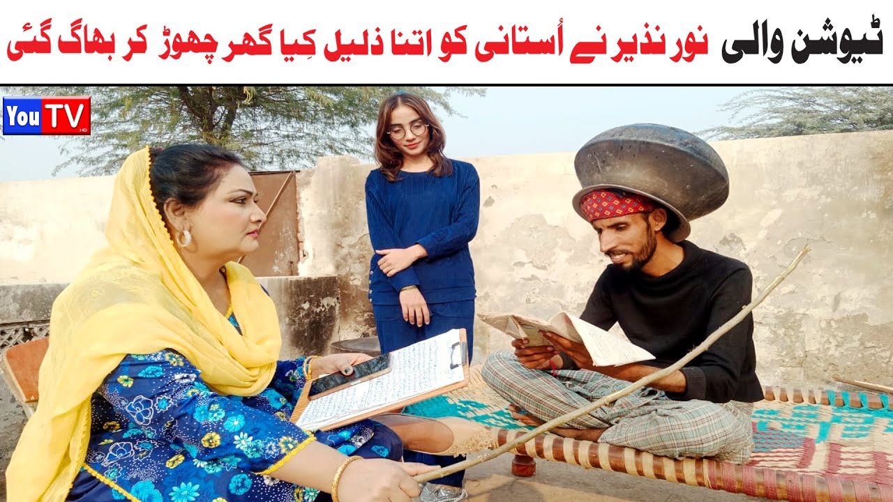 Funny Video | Noor Nazeer,Kirli, Bhola ,Khushia,bali jati ,chakori,malangi,moto, Funny Video You Tv