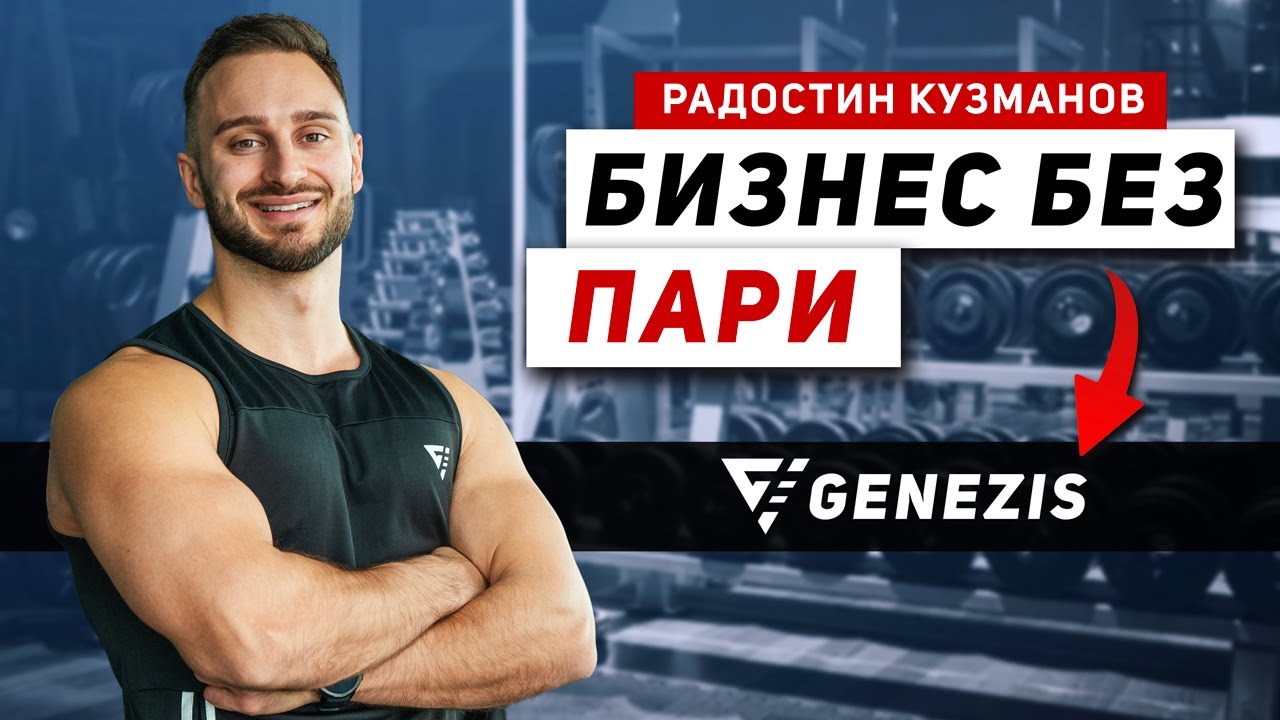 ЕДИН ДЕН С ОСНОВАТЕЛЯ НА GENEZIS | @RadostinKuzmanov