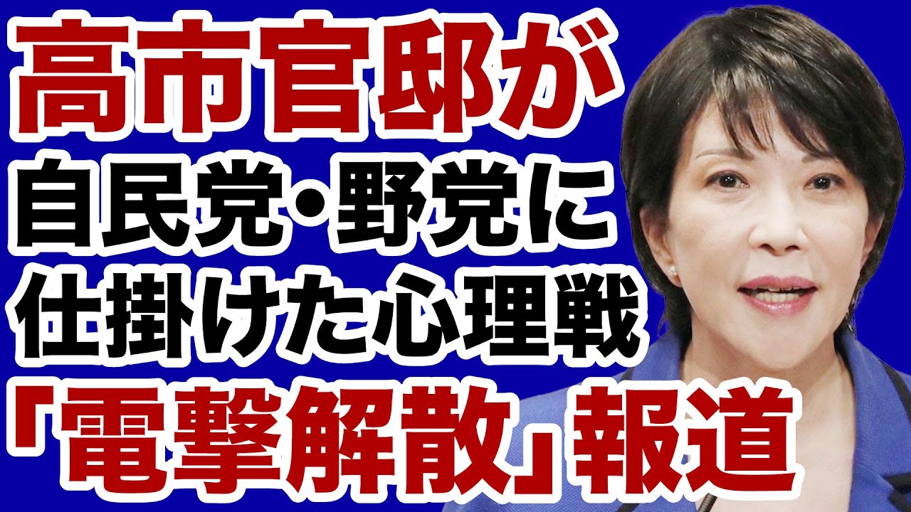 【究極の心理戦】高市官邸が自民党・野党に仕掛けた「電撃解散」報道【デイリーWiLL】