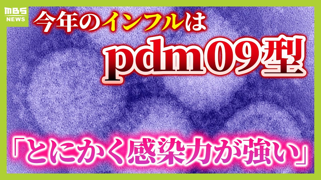 【インフル感染爆発】今年の流行は『ｐｄｍ０９型』…特徴は「感染力の強さ」と「下気道感染を引き起こすことが多い」　予防の“見落としがち”なポイントとは？【医師が解説】（2024年12月26日）