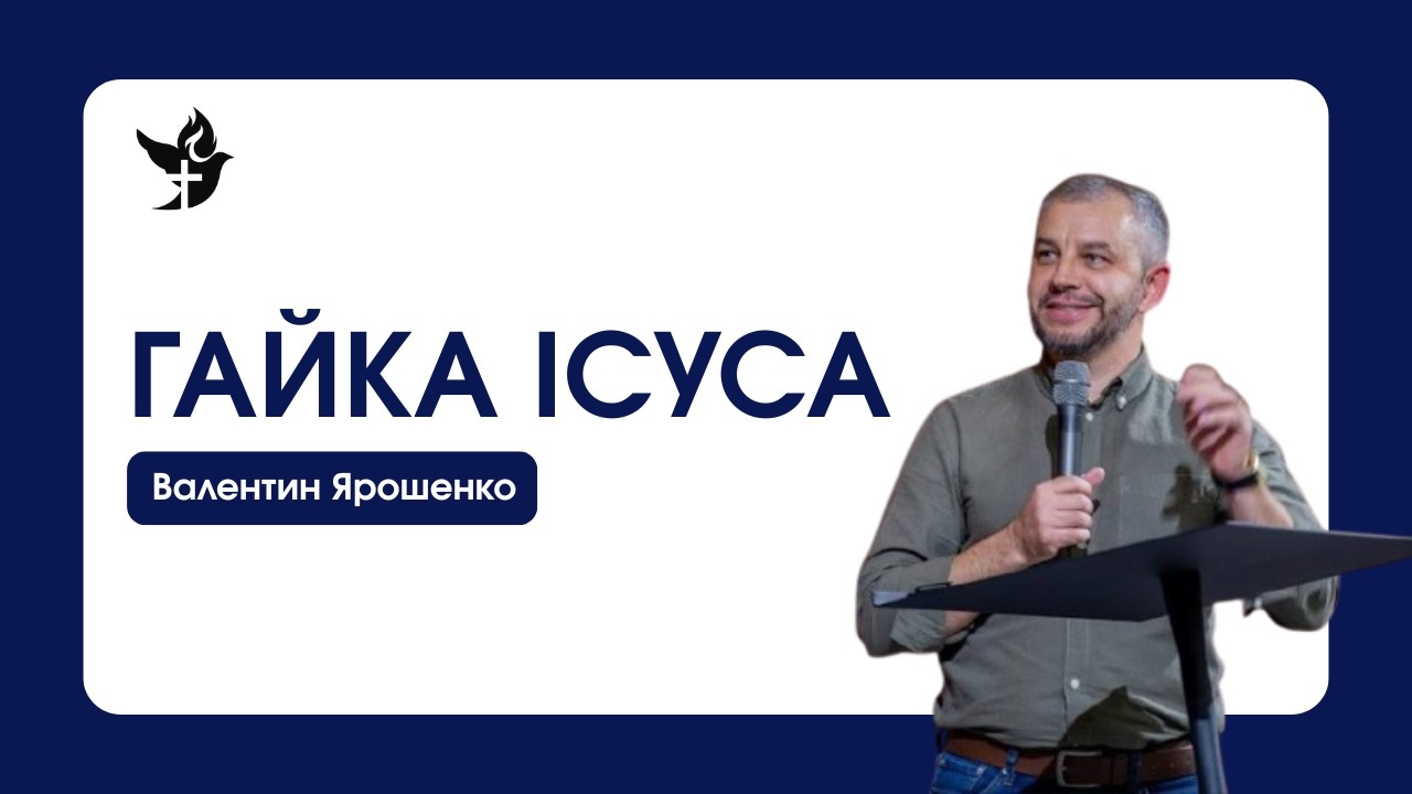 ГАЙКА ІСУСА — Валентин Ярошенко