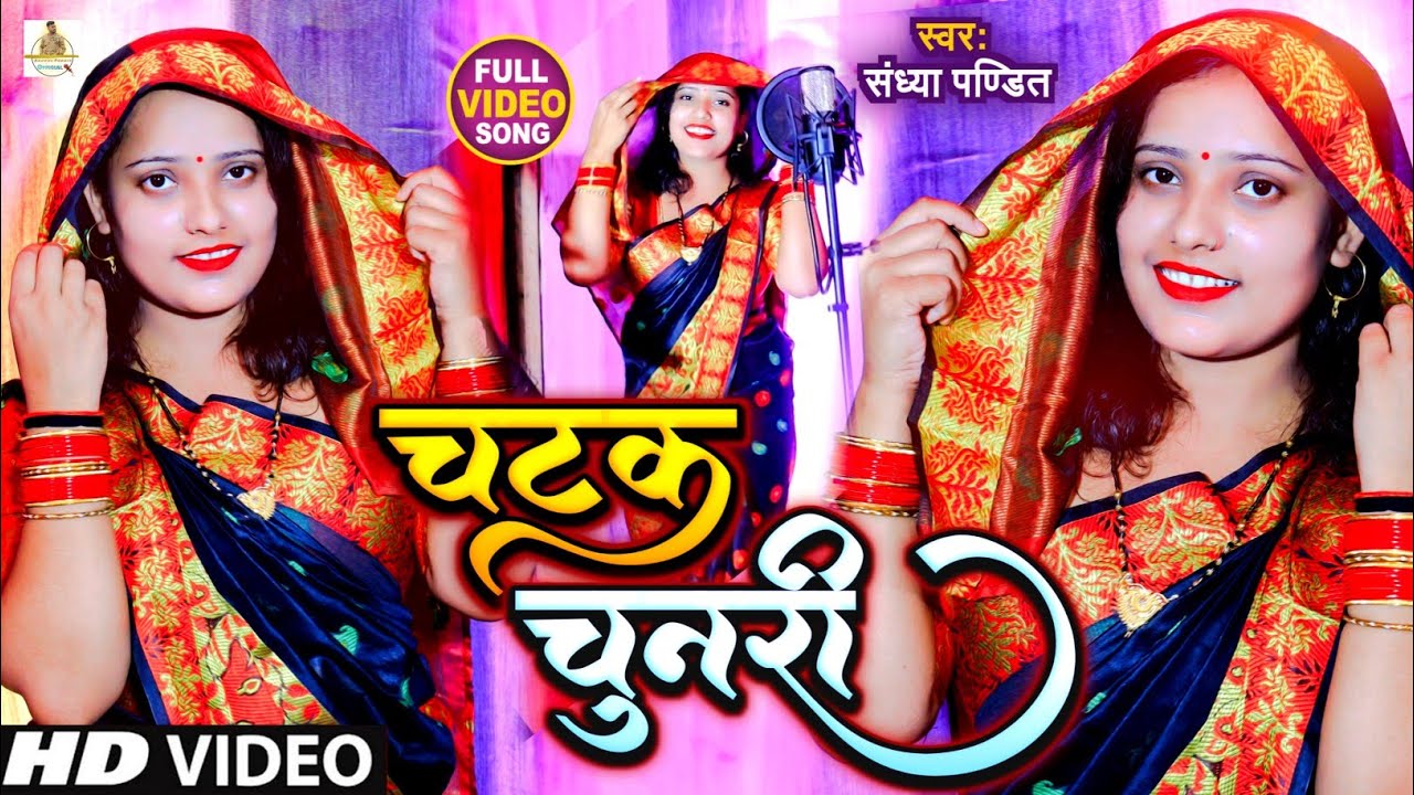 चटक चुनरी || #Sandhya_Pandit का सबसे देसी अंदाज में गाना | Full Video