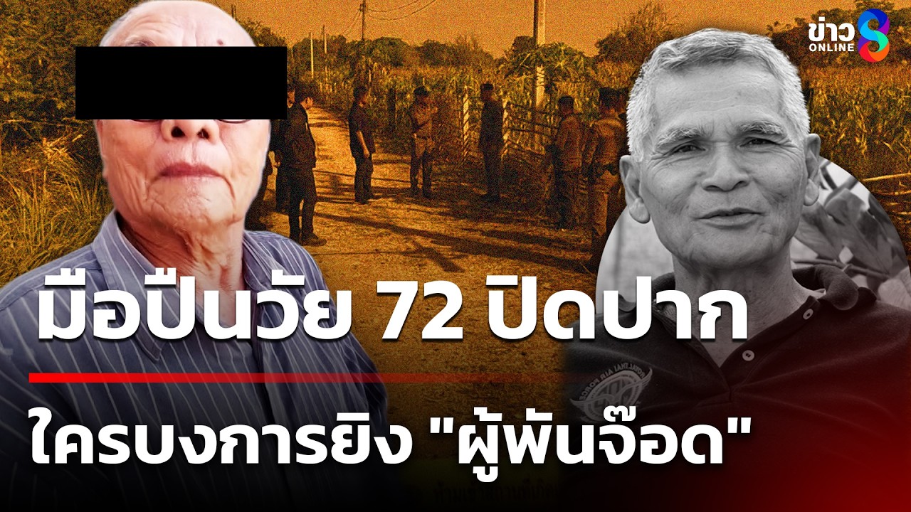 มือปืนวัย 72 ปิดปาก ใครบงการยิง 