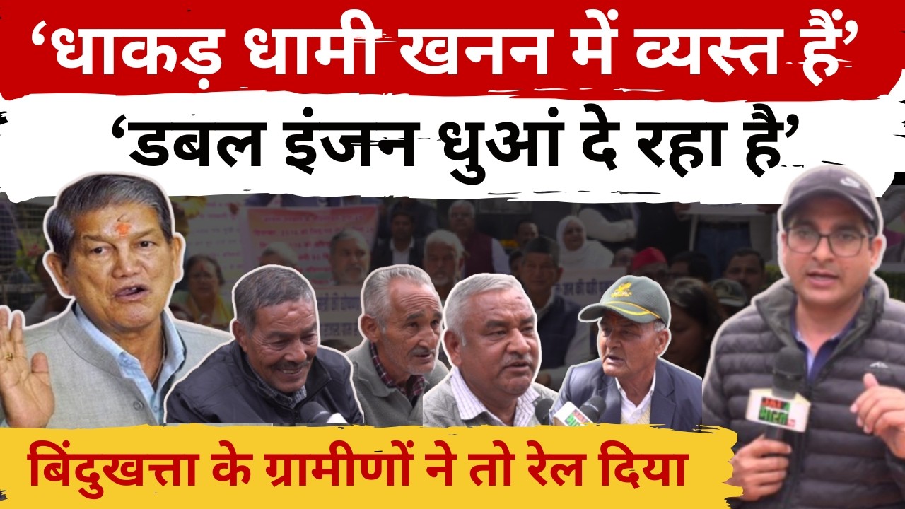 बिंदुखत्ता के ग्रामीण सरकार से नाराज, राजस्व गांव की मांग पर धरना, देहरादून में जुटा इंडिया गठबंधन