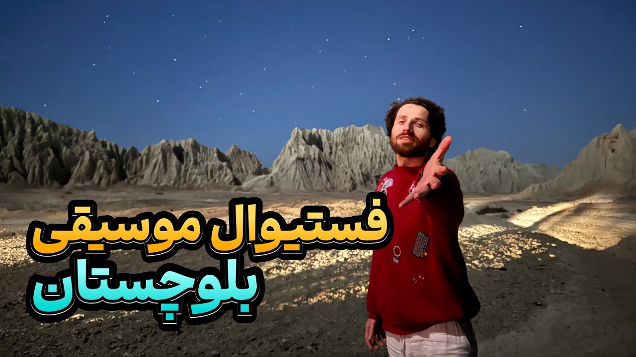 بیا بریم چابهار، فستیوال موسیقی