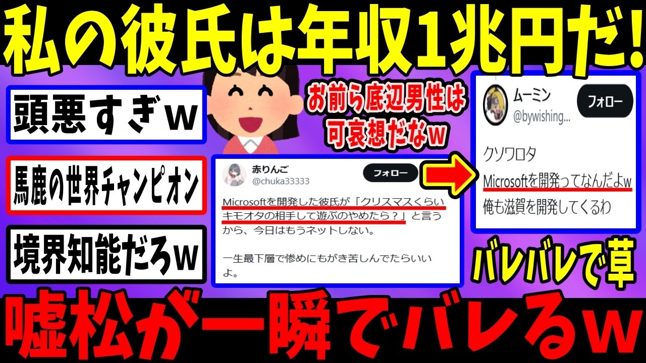 ツイフェミ「私の彼氏、年収1兆円だからｗ」→小学生もしない嘘で馬鹿にされるｗ