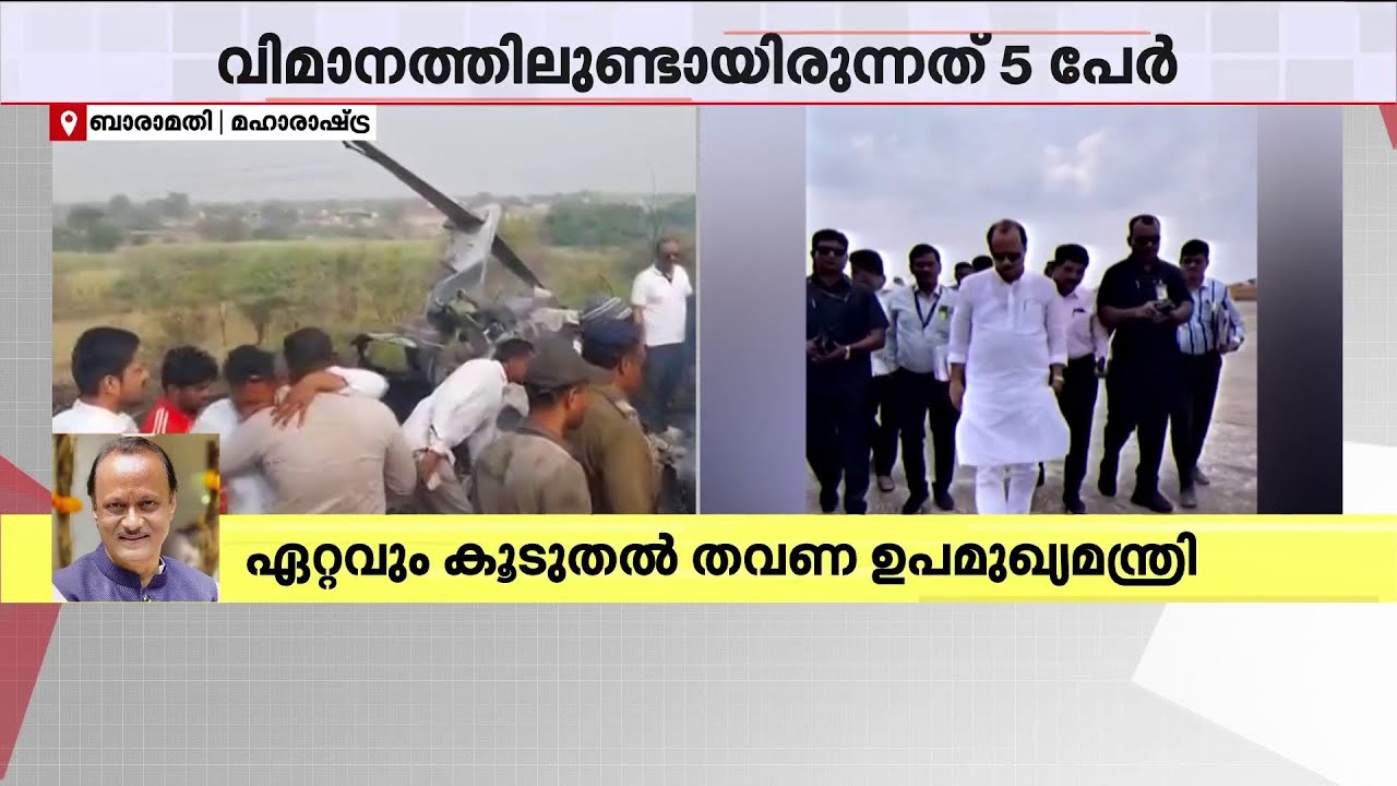 അജിത് പവാറിന്റെ മരണം; കാരണമായത് വിമാനത്തിന്റെ സാങ്കേതികത്തകരാർ? DGCA അന്വേഷണമുണ്ടാകും | Ajit Pawar