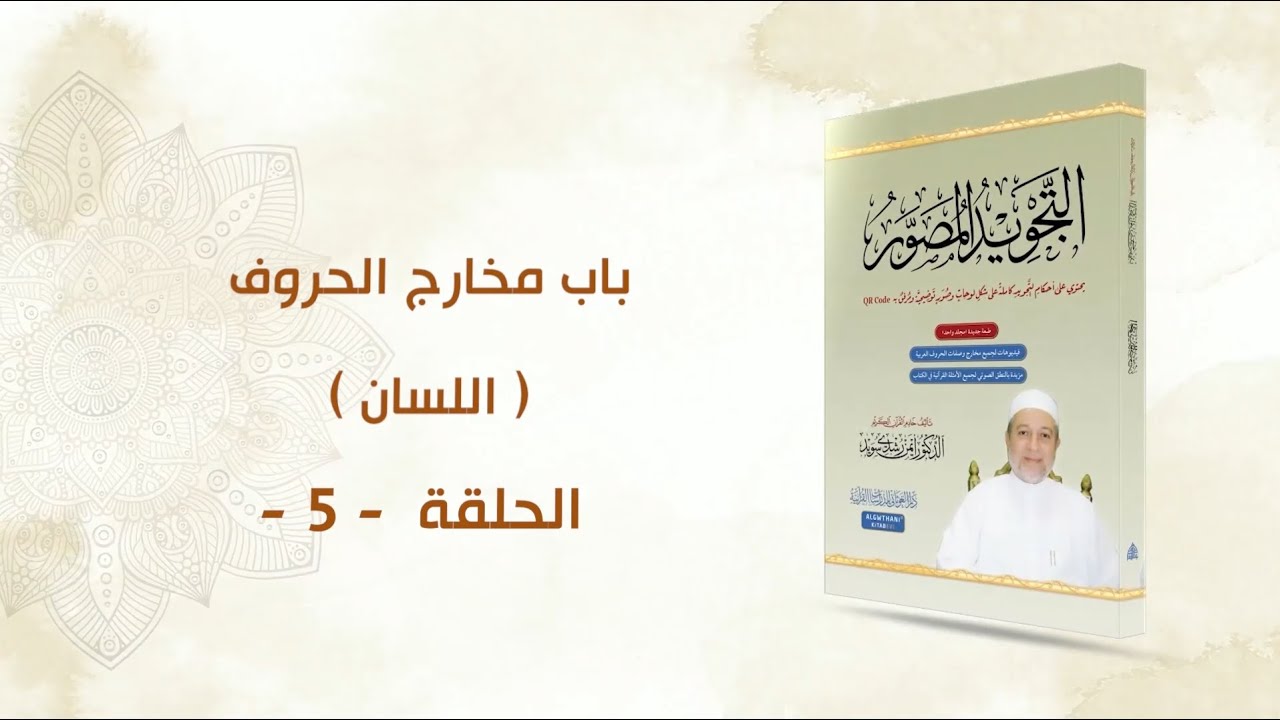 شرح كتاب التجويد المصور || الحلقة ( 5 ) || باب مخارج الحروف ـ اللسان ـ || د. أيمن سويد