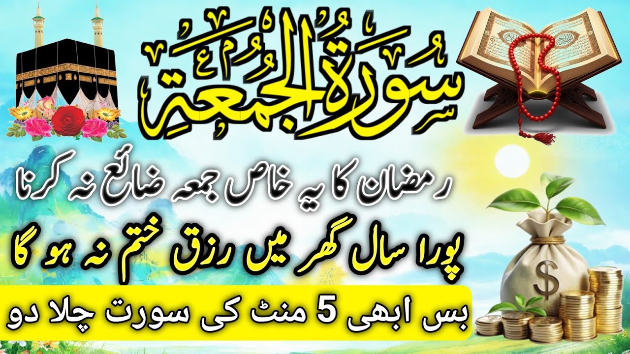 Best Surah Jumma | FRIDAY SURAH | Friday Surah Al Jumma For Rizq & Money | Wusat  Rizq Ki Surah HD 