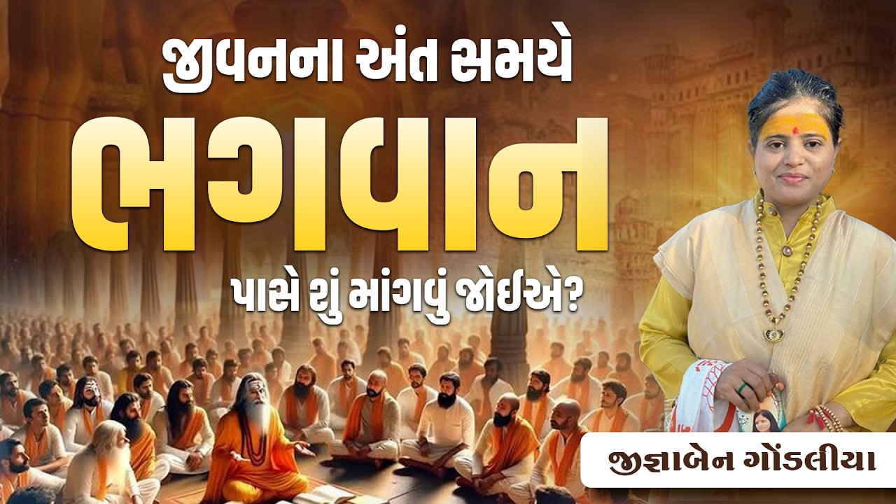 જીવનના અંત સમયે ભગવાન પાસે શું માંગવું જોઈએ?   || Jignaben Gondaliya