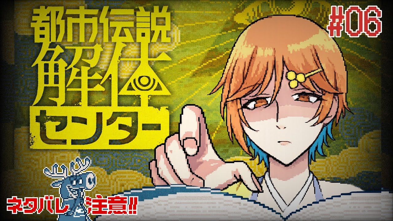 【都市伝説解体センター】都市伝説、解体します ※ネタバレ注意※  #06