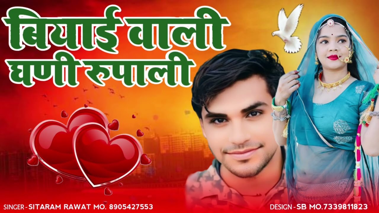 बियाई \\वाली\\ घणी \\रुपाली \\ singer//Sitaram//Rawat// new_ song_