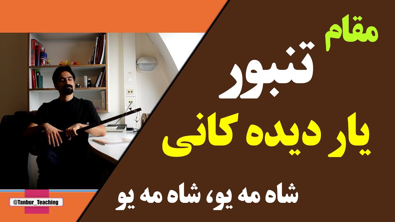 مقام یار دیده کانی، شاه مه یو، شاه مه یو