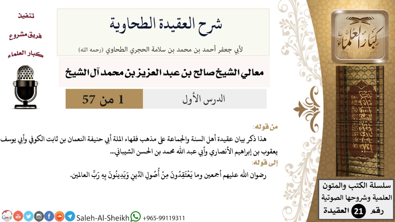 شرح العقيدة الطحاوية (1) لمعالي الشيخ صالح آل الشيخ - عقيدة - كبار العلماء