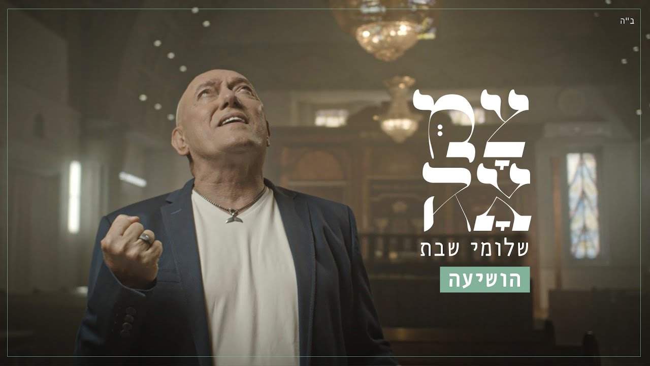 שלומי שבת // הושיעה - מתוך פרויקט 'צמאה'