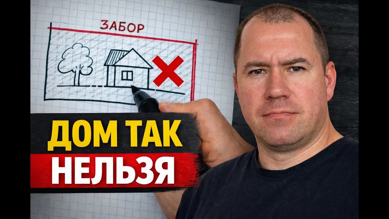 90% людей неправильно ставят дом. Потом уже поздно
