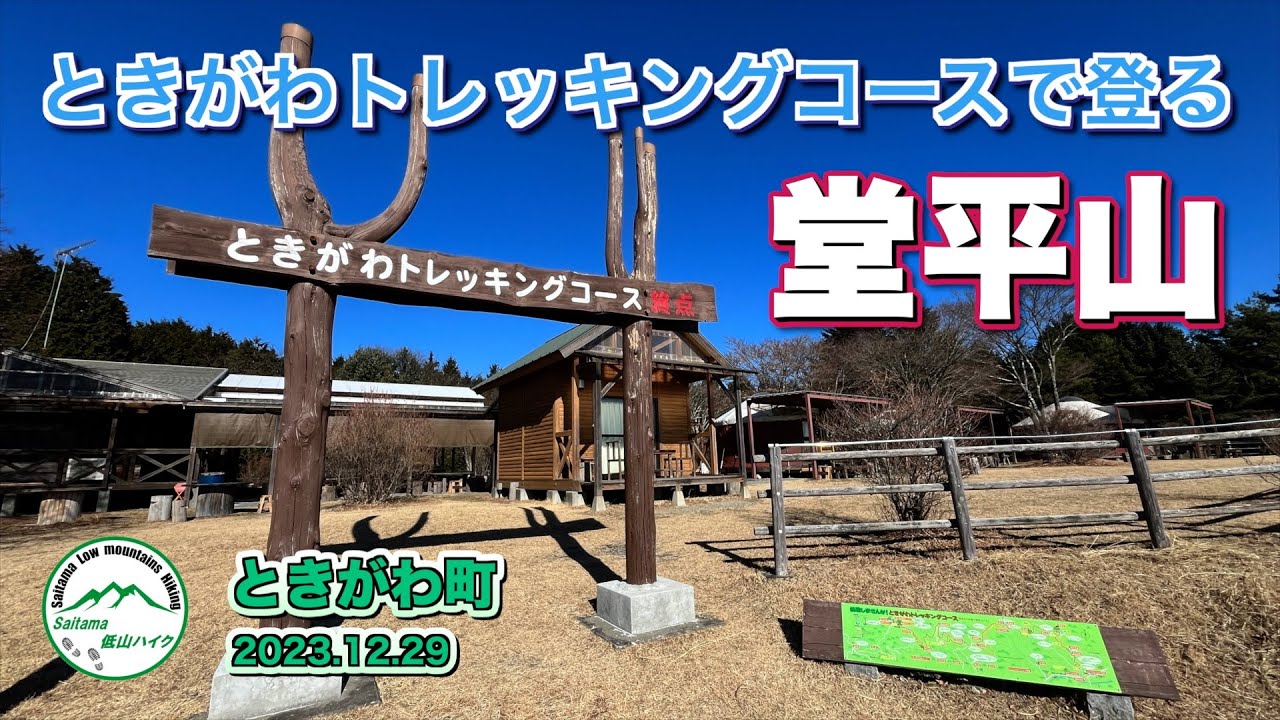ときがわ町　ときがわトレッキングコースで登る堂平山