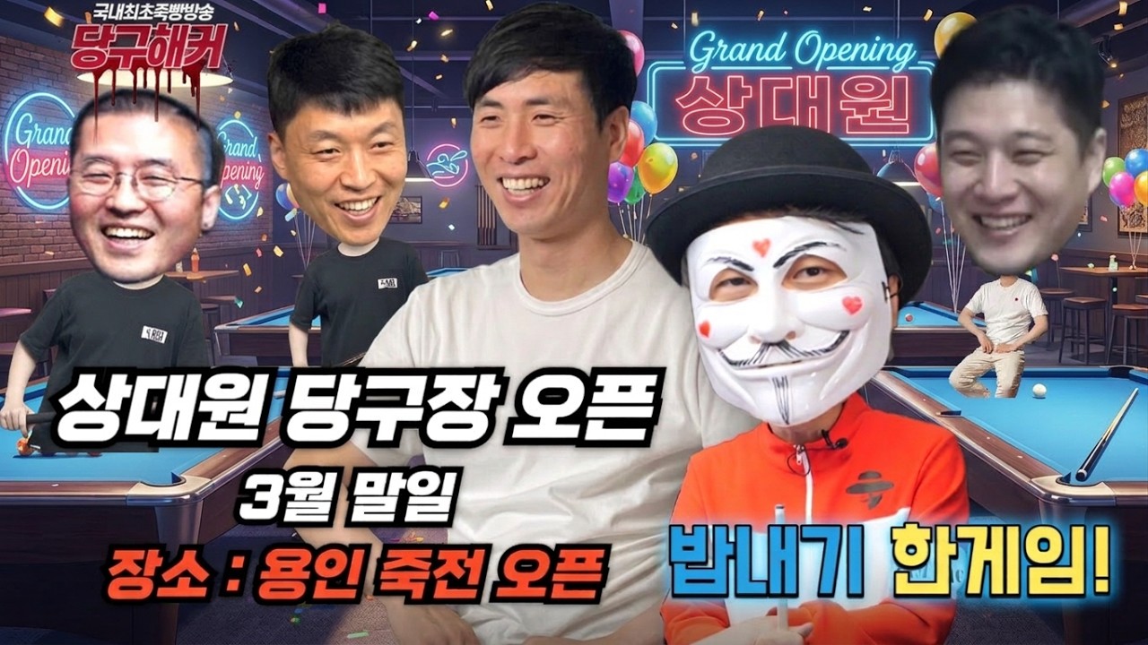 밥내기 한게임 치겠습니다 3월말 용인 죽전 당구장 오픈예정! [당구해커] 3월11일