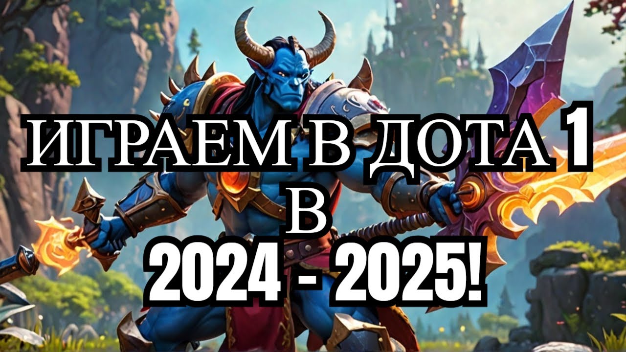 Как играть в дота 1 (DotA Allstars) в 2024/2025?