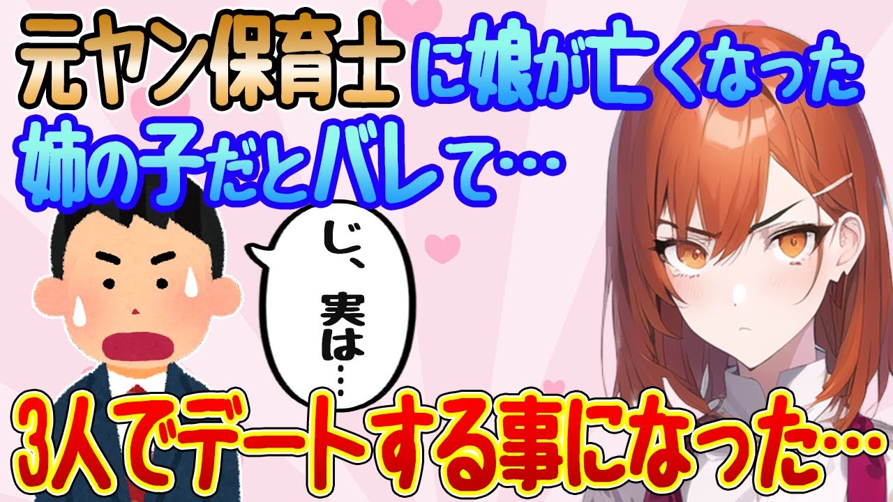 【2ch馴れ初め】俺に厳しい元ヤン保育士に娘が亡くなった姉の子とバレて…3人でデートすることになった…【ゆっくり解説】