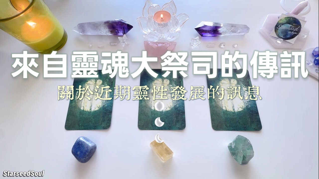 💜塔羅占卜| 來自靈魂大祭司的訊息：靈性能量通道傳訊（Timeless）