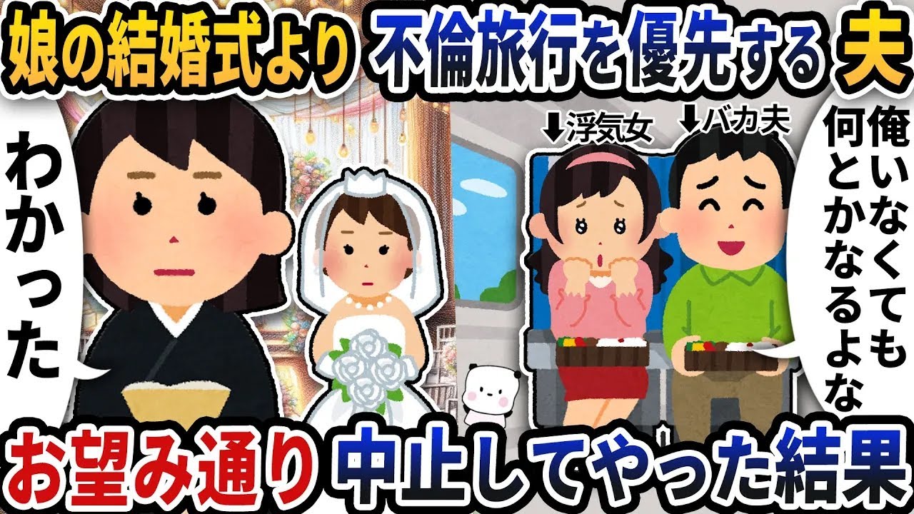 娘の結婚式より不倫旅行を優先する夫→お望み通り中止してやった結果ｗ【2ch修羅場スレ】【2ch スカッと】