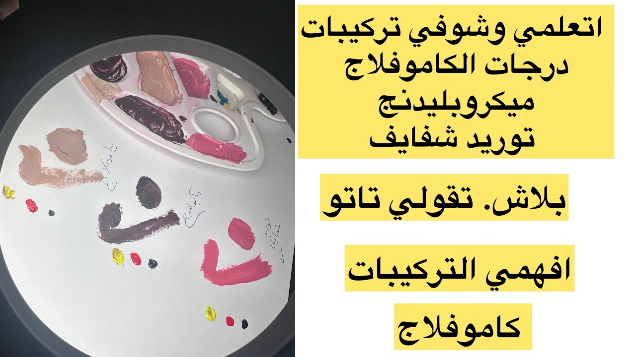 اتعلمي تركيبات الوان الكاموفلاج والميكروبلبدنج والتوريد الشفايف
