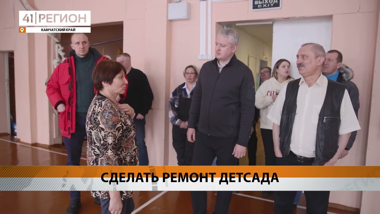 ДЕТСКИЙ САД И ШКОЛА В СЕЛЕ АЯНКА БУДУТ ОТРЕМОНТИРОВАНЫ &bull; НОВОСТИ КАМЧАТКИ