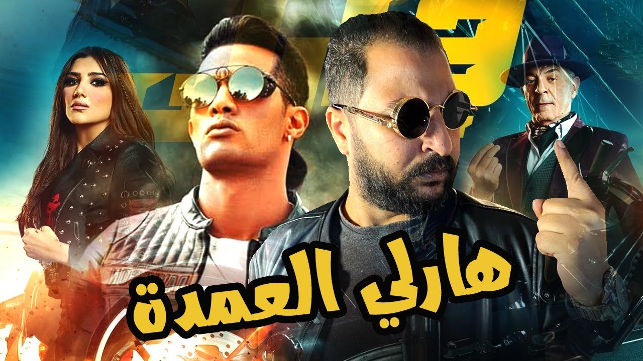 سلسلة افلام رجعولى ال ١٠٠ جنية بتاعتى : فيلم هارلى ل محمد رمضان + 18 🔞 | هارلى ايه هارلى 🕺😎