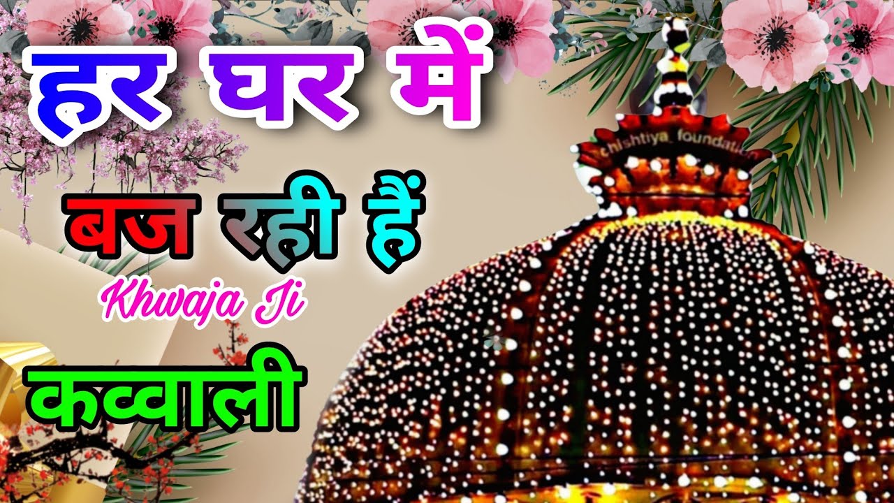 2025 Khwaja Ki Kavvali  Qawwali 👑 Khwaja Garib Nawaz ❤️Superhit Kavvali Ajmer Sharif ❤️ New Kavvali