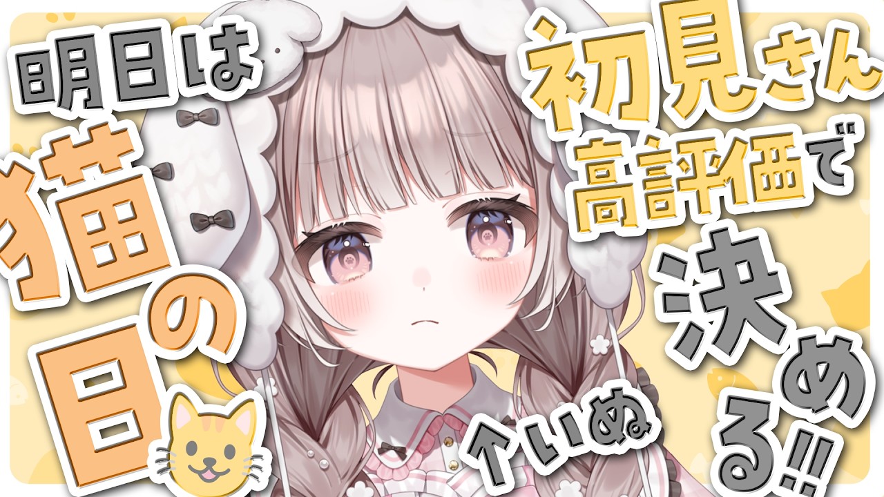 【 😺 】初見さんの数で猫の日にやること決める‼️いぬですけど…。【 #宇田わん #新人VTuber / #登龍門BOX 】