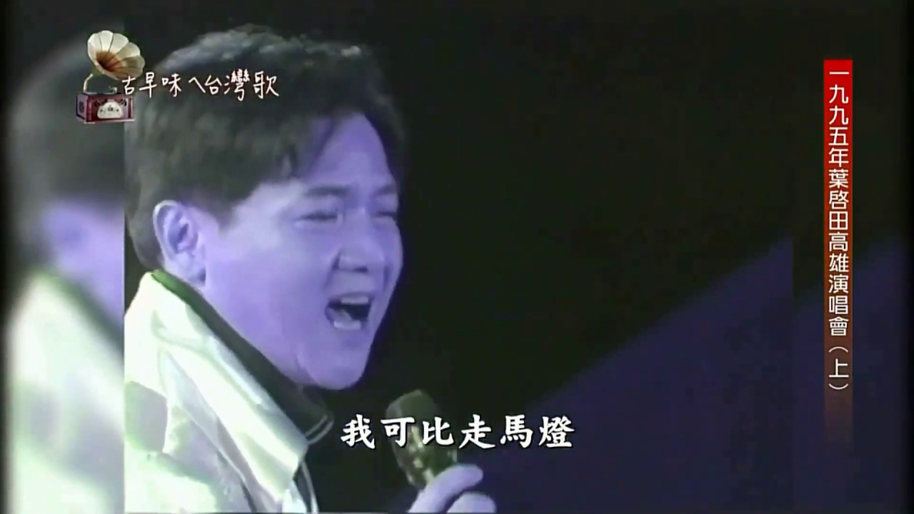古早味ㄟ台灣歌  葉啟田高雄演唱會-故鄉/車頂水姑娘/對面的姑娘/浪子的心情/人生/冷霜子/野鳥/免飲人先醉/心愛可比天頂星/黃昏的故鄉/戀愛的滋味/內山姑娘/內山姑娘要出嫁/為你打拼/愛拚才會贏