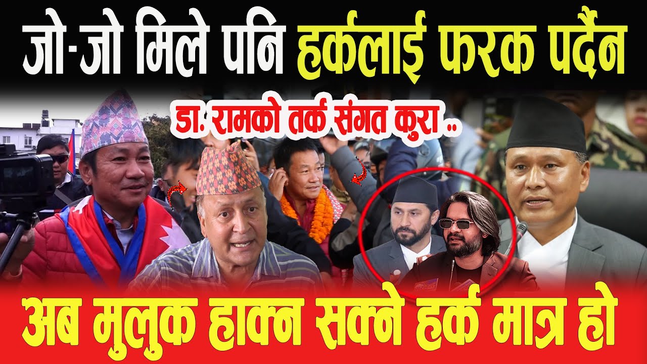 जो-जो मिले पनि हर्कलाई फरक पर्दैन, अब मुलुक हाक्न सक्ने हर्क मात्र हो- Dr. Ram Prasad Upreti