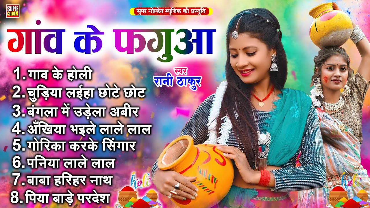 गाँव के फगुआ | Rani Thakur Bhojpori Dehati Holi Song | Paramparik Holi - Dhamar Holi | Holi Ke Gana