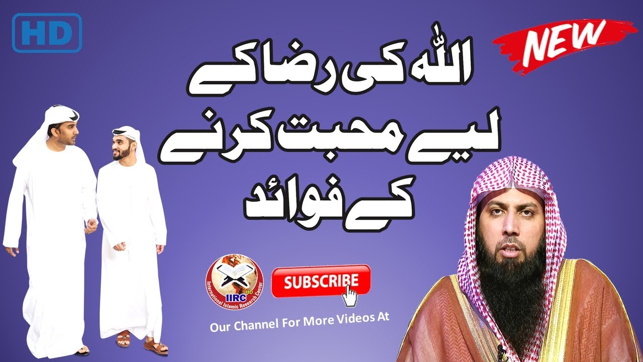 Allah Ki Raza Ke Liye Muhabbat Karne Ke Fawaid By Qari Suhaib Ahmed Meer Muhammadi | IIRCTV
