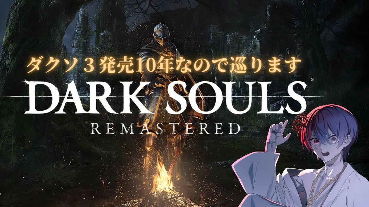 【DARK SOULS 3　10周年】深淵の魔物に挑みたい【5】