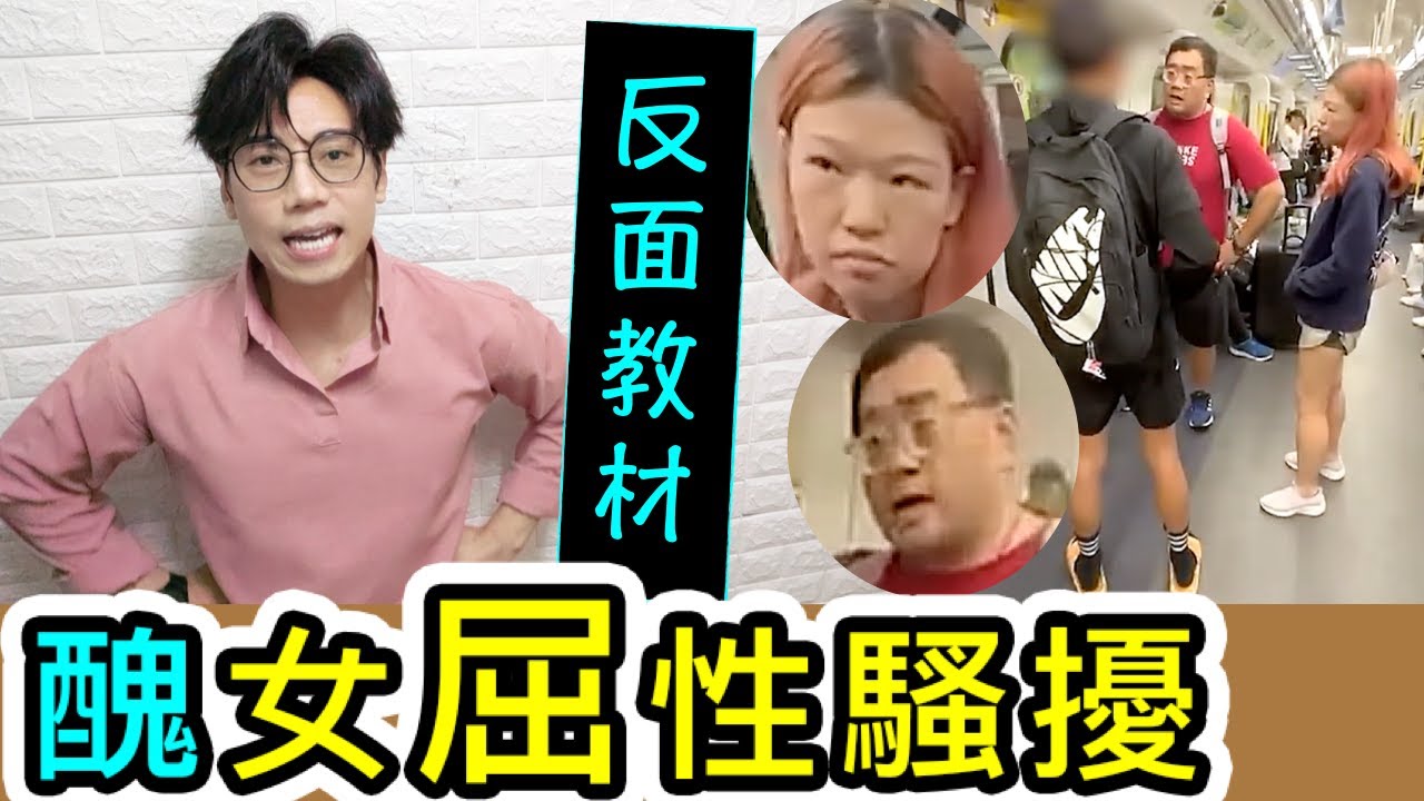 【安格斯教室】EP118『個案分析』港女大鬧港鐵❗️港女大鬧港鐵屈男性騷擾❗️終極反面教材｜廣東話(粵語)