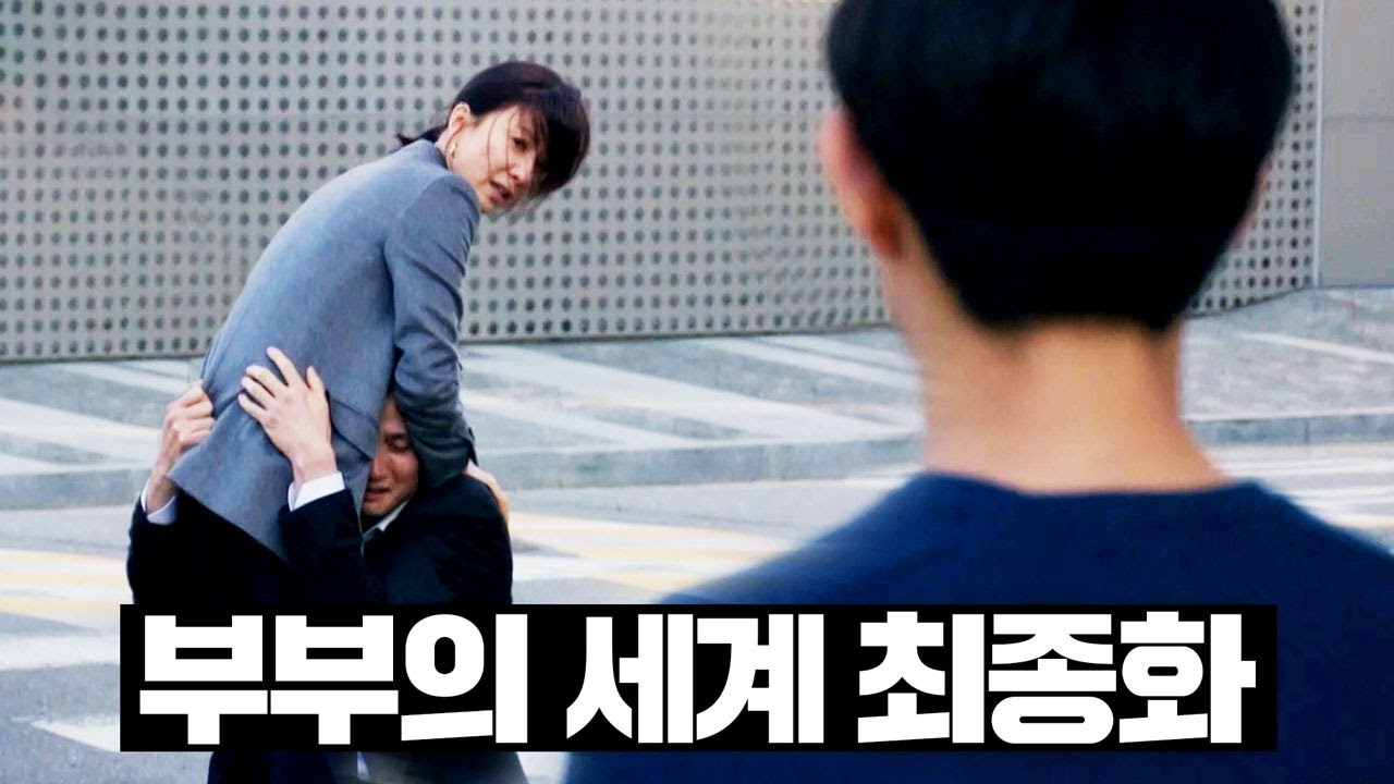 [#부부의세계] 13~최종화 몰아보기