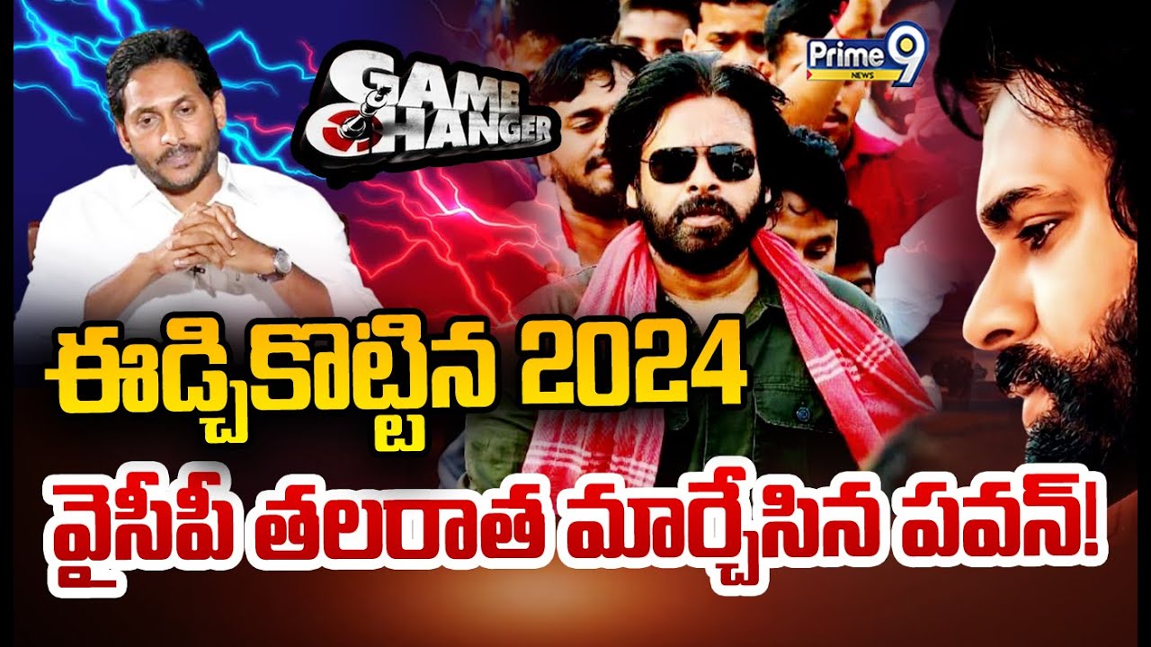 ఈడ్చికొట్టిన 2024 వైసీపీ తలరాత మార్చేసిన పవన్..! | Burning Issue | Deputy CM Pawan Kalyan | Prime9