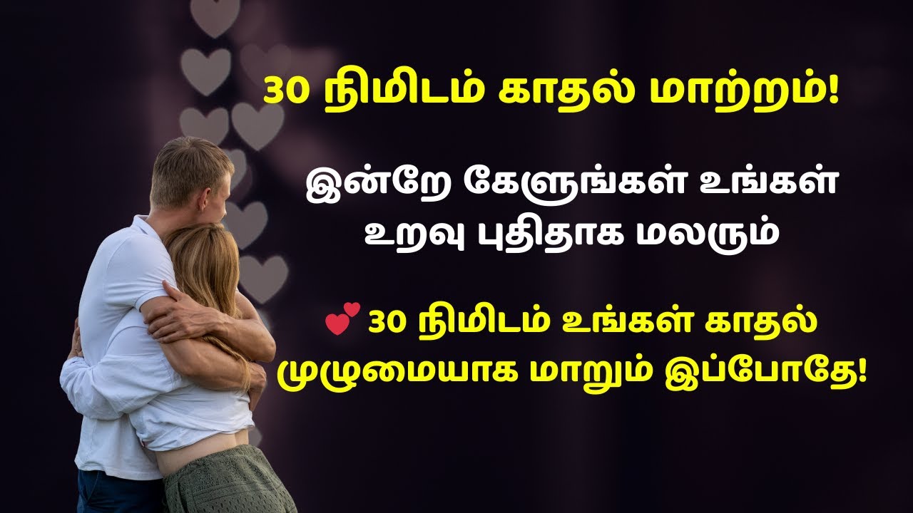 30 நிமிடங்களில் உங்கள் காதல் வாழ்க்கையை மாற்றுங்கள் | Powerful Relationship Affirmations in Tamil